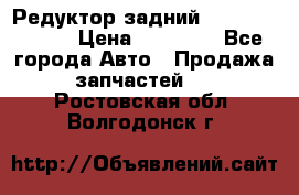 Редуктор задний Mercedes ML164 › Цена ­ 15 000 - Все города Авто » Продажа запчастей   . Ростовская обл.,Волгодонск г.